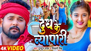 Video टुनटुन यादव  दूध के व्यापारी  Tuntun Yadav Shivani Singh  Komal Singh  Bhojpuri Song [upl. by Ellertnom]