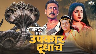 पतीच्या मृत्यूचा आणि अन्यायाचा बदला घेणार अरुण इराणी  Naag Panchami Special  Marathi Movie [upl. by Mcintosh]