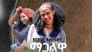 SEBLE KAHSAY megalewa ድምፃዊት ሰብለ ካሕሳይ መጋልዋ ኣብ መርዓ መፀለል ወነ ዝገርም ድምፅን ላዛን [upl. by Ailic478]