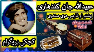 Obaidullah jan Kandahari Vol4  Kajaki Program  عبیدالله جان کندهاری البوم چهارم  کجکی پروگرام [upl. by Etnuahs982]