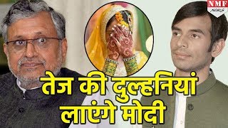 Tej Pratap की Bride ढूंढ़ने को Sushil Modi तैयार रखीं ये 3 conditions [upl. by Vivien]