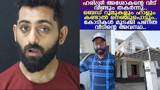 കോടികൾ മുടക്കി ഉണ്ടാക്കിയ വീടിന്റെ അവസ്ഥ കണ്ടാൽ ശരിക്കും നെഞ്ച് പൊട്ടിപോകും  Harisree Asokan House [upl. by Nagek]