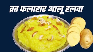 आलू हलवा रेसिपी  how To Make Aloo Halwa  How To Make Halwai Style Aloo Sabzi Top Video [upl. by Nehtanoj]