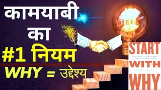 Start With Why Book Summary In Hindi By Simon Sinek [upl. by Shabbir919]