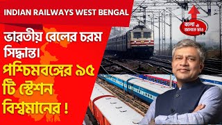 INDIAN RAILWAYS PLANNING TO REDEVELOP 95 RAILWAY STATIONS IN WEST BENGAL AS WORLD CLASS STATIONS [upl. by Hakceber]