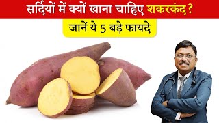 Sweet Potato Benefits सर्दियों में क्यों खाना चाहिए शकरकंद जानें ये 5 बड़े फायदे  SAAOL [upl. by Anirak]