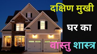 ☀️ South Facing House Plans for Prosperity amp Peace with Vastu Shastra [upl. by Nylednarb]