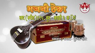 भजनठेका । bhajan Theka  High Resolution Audio 96kHz amp 24bit [upl. by Truelove123]