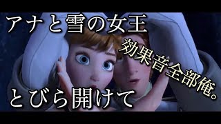 【しゃけみー】とびら開けて 【効果音全部俺。】 [upl. by Lynsey]