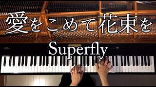 【ピアノ】愛をこめて花束を楽譜ありSuperfly弾いてみたPianoCANACANA [upl. by Aroon387]