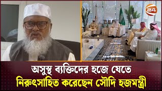 অসুস্থ ব্যক্তিদের হজে যেতে নিরুৎসাহিত করলেন সৌদি হজমন্ত্রী  Hajj  Channel 24 [upl. by Jollanta458]