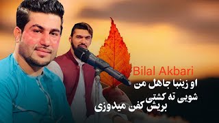 Bilal Akbari New Song 2024  شویی ته کشتی بریش کفن میدوزی زینبا جاهل من [upl. by Elynad823]