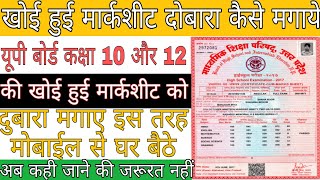 खोई हुई मार्कशीट को दोबारा कैसे मगाये। khoi huyi marksheet ko dubara kaise download kare। Up Board [upl. by Nirehtak]