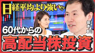 【60代からの資産運用】投資信託よりお得？「高配当株」で始めるシニア世代の資産形成《日本株チャンネル・坂本彰》 [upl. by Onaimad]