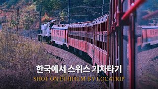 🚂스위스 기차여행을 국내에서 백두대간협곡열차ㅣFUJIFILM VLOG [upl. by Janeta]