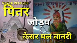 केसर मल बावरीजोड़य मैं पितर दादा New Letest Haryanvi bhajan Nayak Records soni nayak official [upl. by Novek]