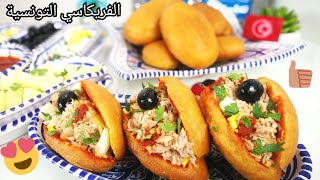 فريكاسي تونسي بأنجح وصفة مثل المحلات وألذrecette fricassé tunisien 🇹🇳 [upl. by Yenterb623]