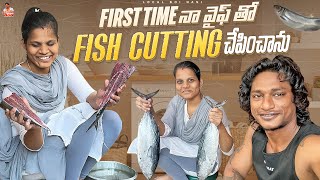 1st Time నా Wife తో ఫిష్ కట్ చేయించాను  Local Boi Nani💓Local Attha Kodalu  Fish Cutting Vlog [upl. by Nilauqcaj503]