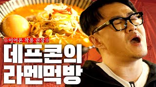 후방주의 1일 1식 데프콘의 츄릅미 가득한 일본라멘 먹방 ㅣ 돈코츠 라멘 미소야사이 라멘…  무시부타  밥 한 공기 [upl. by Elaval]