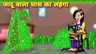 story in hindi  जादू वाला घास का लहंगा  Bedtime story  Moral story  jadui lehnga  jadui ghas [upl. by Kyl]