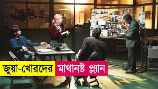 জুয়াখোরদের মাস্টারপ্ল্যান  Movie Explained in Bangla  Hacking  Action  Cineplex52 [upl. by Billmyre167]