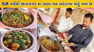 Best Healthy Breakfast In Bhavnagar  ભરતભાઈ ચણા મઠ બટેટા વાળા  Bhavnagar Street Food [upl. by Tegirb788]