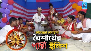 বৈশাখের পান্তা ইলিশ  তারছেরা ভাদাইমা  Boishakher Panta Ilish  Tarcehra Vadaima  Vadaima Koutuk [upl. by Weatherby578]