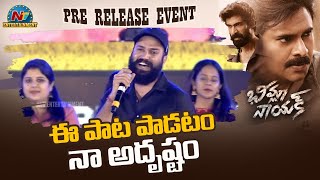 Ram Miriyala Speech At Bheemla Nayak Pre Release Event Pawan Kalyan  Rana Daggubati  NTV ENT [upl. by Culhert]