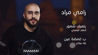 Btaaref Shuur Adham Nabulsi Ramy Mrad Cover ❤️🌹بغمضة عين  زياد برجي  بتعرف شعور ادهم نابلسي [upl. by Siffre369]