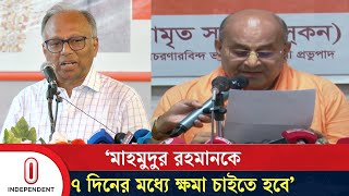 বক্তব্য প্রত্যাহার করে ক্ষমা না চাইলে আইনি পদক্ষেপ নেওয়ার হুঁশিয়ারি  Iskcon Brief  Independent TV [upl. by Francklyn225]