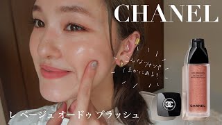 【CHANEL新作チーク】レベージュオードゥブラッシュを買いましたー！♡ [upl. by Hagar]