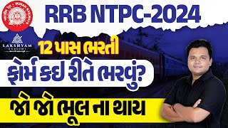 RRB NTPC Form Fill Up Gujarati  Railway NTPC 12th Pass Form Fill Up 2024 in Gujarati Step by Step [upl. by Pallaten581]