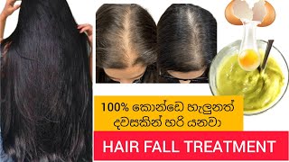 Hair Fall Treatment  අත තියනකොටම ඔයාලගේ කොන්ඩෙ යනවද   Jawa Food Corner [upl. by Tunk179]