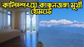 Kalimpong Homestay Nima Homestay হোমস্টে থেকে কাঞ্চনজঙ্ঘা দৃশ্যমান kalimpong [upl. by Bertie585]