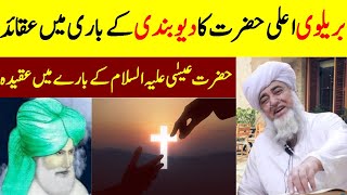 Beliefs of Barelvis about Deobandi  Deobandi vs Barelvi  Sects in Islam  Beliefs about Jesus [upl. by Sachi]