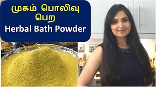 மூலிகை குளியல் பொடி  நலங்கு மாவு  Traditional Home made Herbal Bath powder  ஸ்னான பொடி [upl. by Philps]