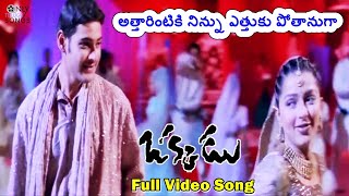 Attarintiki Full Video Song  Mahesh Babu Bhumika  Okkadu Movie Song  Mani Sharma  Shreya Goshal [upl. by Parker]