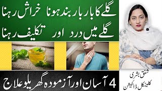 How To Treat Sore Throat And Itching Naturally In Urdu [upl. by Nitz674]