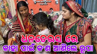 ଧନତେରସ ରେ କାହା ପାଇଁ କଣ ଆଣିଲେ ରୂପା  Rupa Pin2 Khushi [upl. by Sabas]