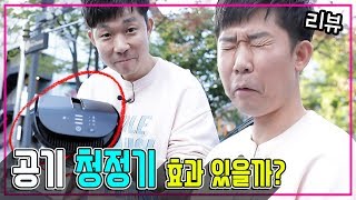 대신맨 차량용 공기 청정기 정말 효과가 있을까 Air Cleaner Air Purifier 空気清浄機 위험한녀석들 [upl. by De Witt517]