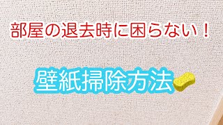 賃貸物件 退去時に退去費用を多く払わないために壁紙掃除を！ [upl. by Nelleeus]