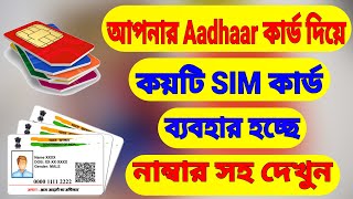 How Many Sim Cards Registered On Your ID Or Aadhaar Card  Sim Registration Check Bangla [upl. by Ennayt951]