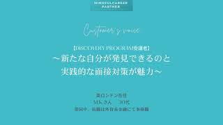 新たな自分が発見できるのと、実践的な面接対策が魅力【Discovery program受講者】 [upl. by Atnima]