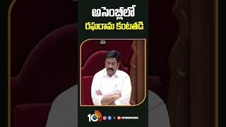 Raghu Rama Krishnam Raju Emotional in Assembly  అసెంబ్లీలో రఘరామ కంటతడి  10TV [upl. by Yeltnerb712]