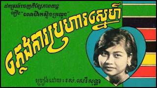 ភ្លេងការប្រហារស្នេហ៍ Pleng ka prauha snae  Ros Sereysothea [upl. by Rihaz]