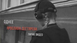 Ярослава Дегтярёва – Однее Оркестра feat Алексей Галинский Лирик видео [upl. by Ailehpo831]