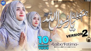 New Naat Sharif 2024  Humko Bulana Ya Rasool Allah  Version 2  Laiba Fatima  MK Studio Naat [upl. by Zaremski]