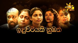 Hiru Tele Films  ඉඳුවරියකි නුඹත්  20231014 [upl. by Eli592]