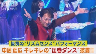 中居正広が圧巻のパフォーマンスで“キレキレのダンス”を披露！！2024年2月14日 [upl. by Ynnaj68]