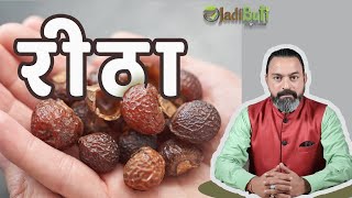 रीठा का सही इस्तेमाल क्या है   Benefits Of Soapberry  JadiButi Store [upl. by Iniffit]